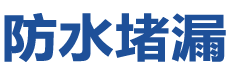 白银平川防水补漏公司